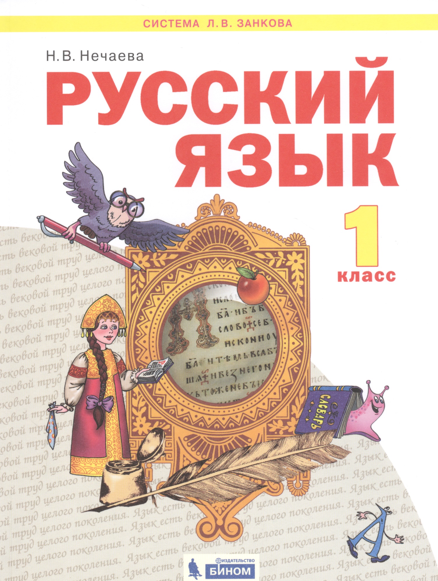 Русский язык. 1 класс. Учебник для общеобразовательных организаций (Система Л.В. Занкова) Читай-город