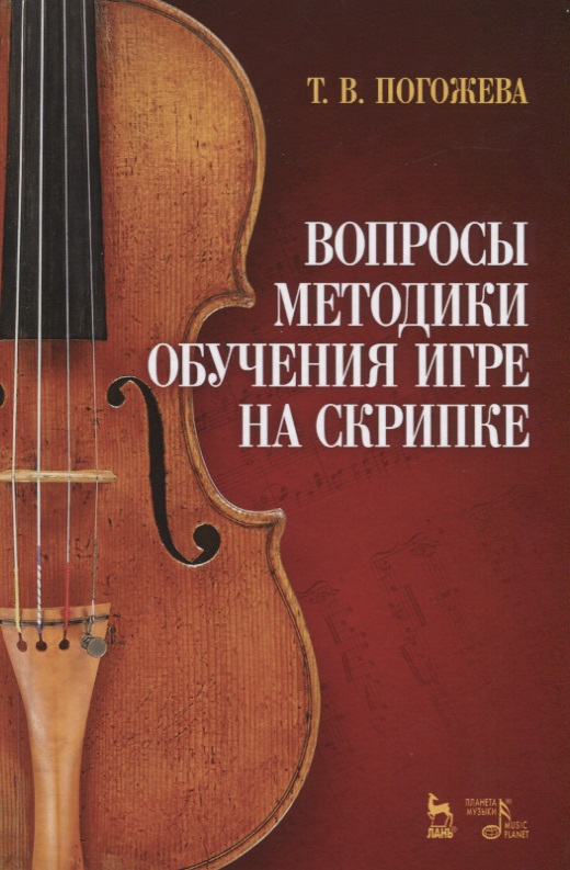Вопросы методики обучения игре на скрипке. Учебно-методическое пособие Читай-город