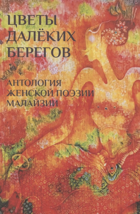 Цветы далеких берегов: антология женской поэзии Малайзии Читай-город