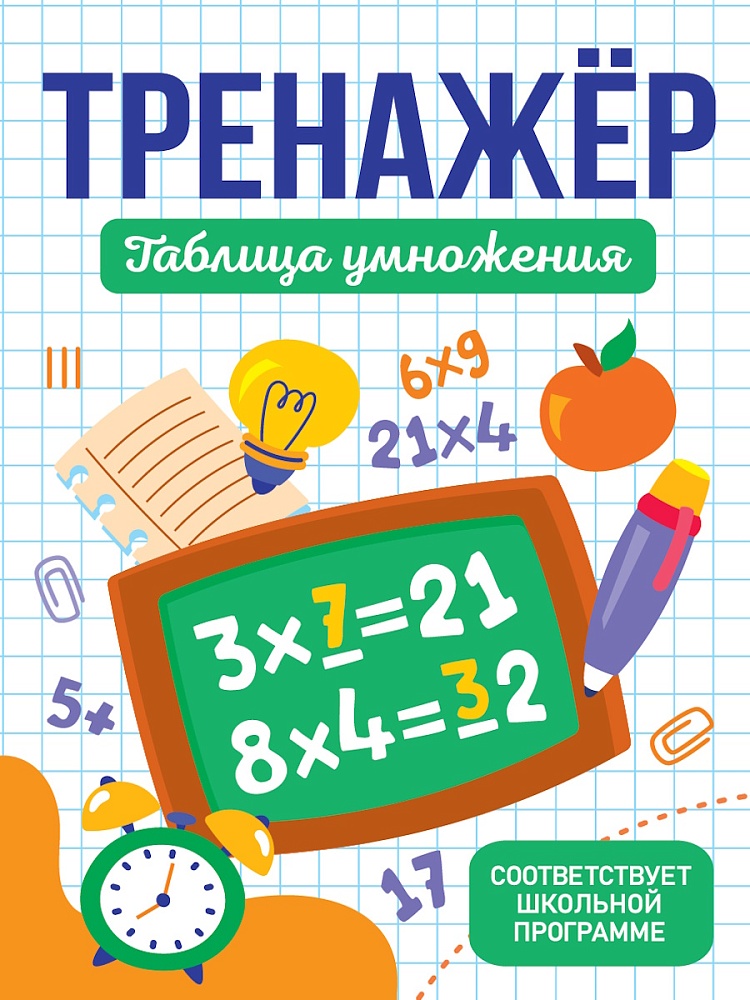 Тренажёр для школьников. Таблица умножения Читай-город