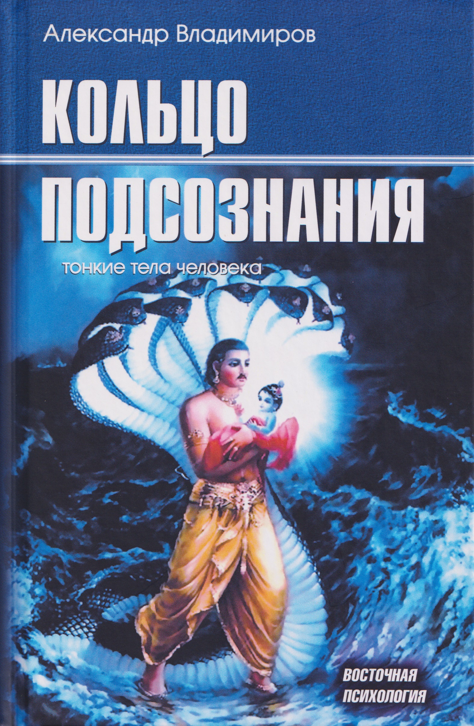 Кольцо подсознания: тонкие тела человека Читай-город