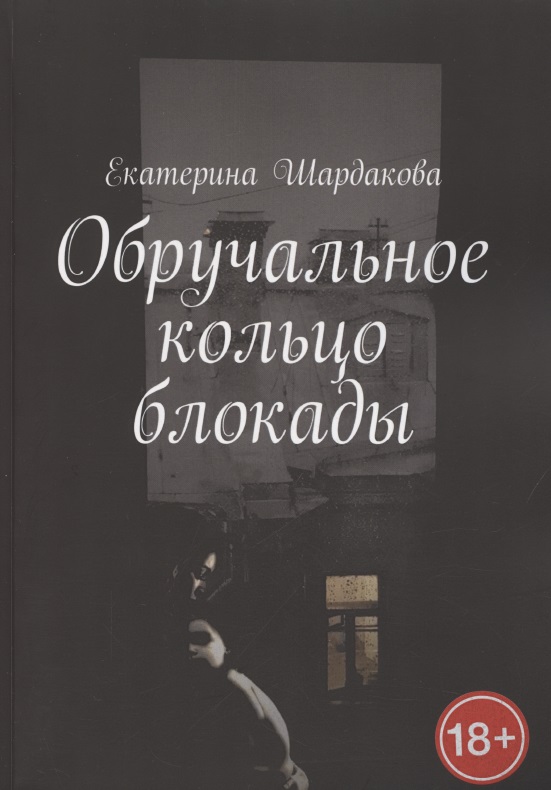 Обручальное кольцо блокады Читай-город