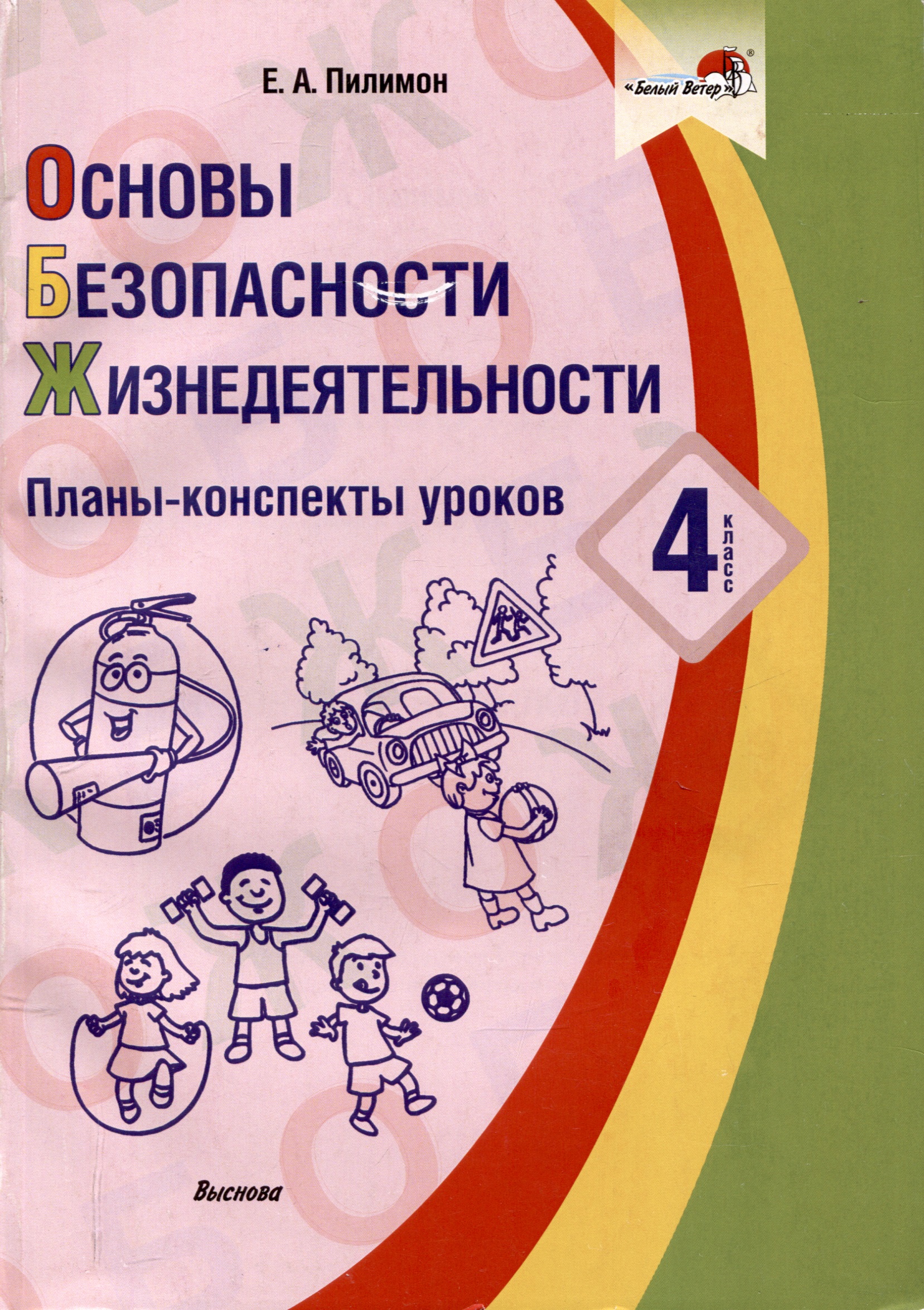 Основы безопасности жизнедеятельности. 4 класс. Планы-конспекты уроков Читай-город