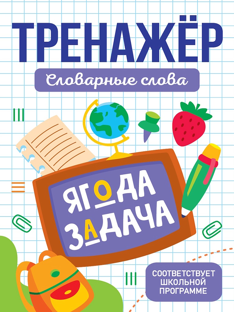 Тренажёр для школьников. Словарные слова Читай-город