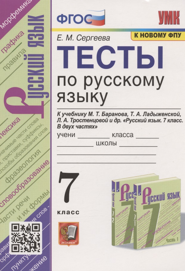 Тесты по русскому языку. 7 класс. К учебнику М.Т. Баранова, Т.А. Ладыженской, Л.А. Тростенцовой и др. "Русский язык. 7 класс. В дух частях" (М.: Просвещение) Читай-город