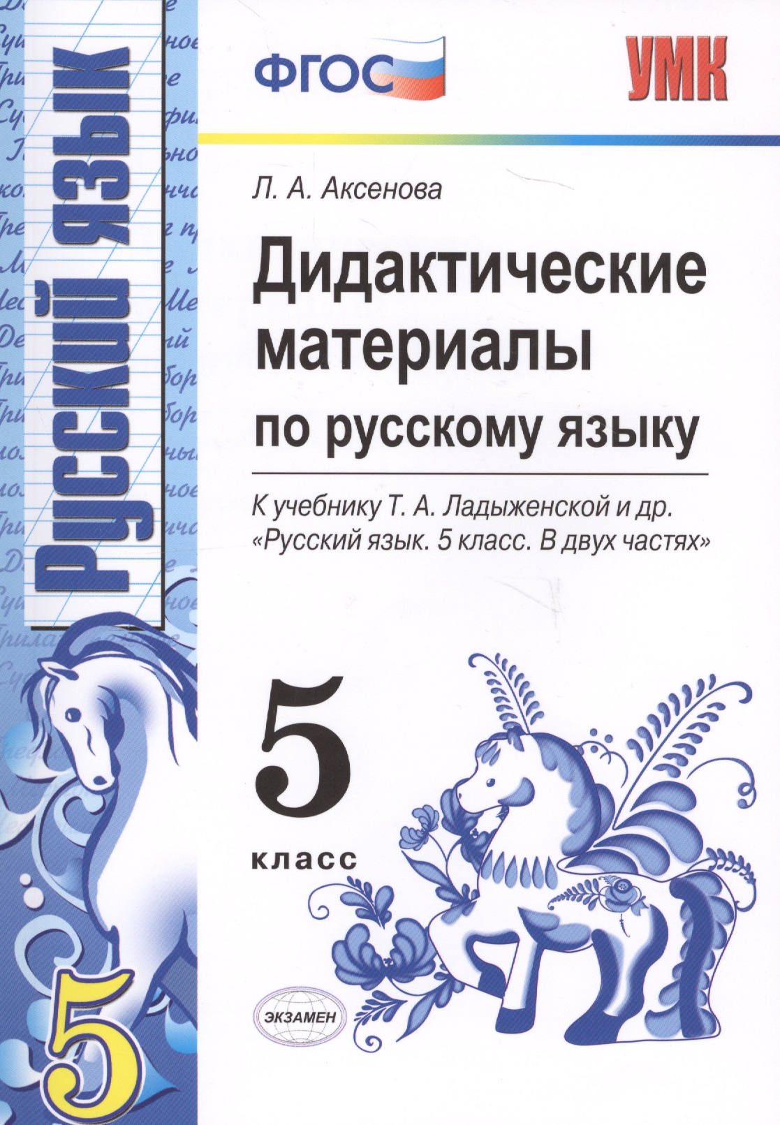 Дидактические материалы по русскому языку: 5 класс: к учебнику Т.А. Ладыженской и др. "Русский язык. 5 кл.: учеб. для общеобразоват. учреждений" / 2-е Читай-город