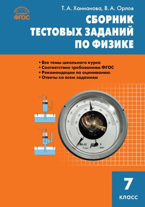 Сборник тестовых заданий по физике. 7 класс. ФГОС Читай-город