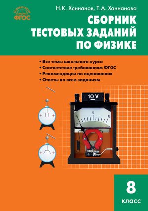 Сборник тестовых заданий по физике. 8 класс. ФГОС Читай-город
