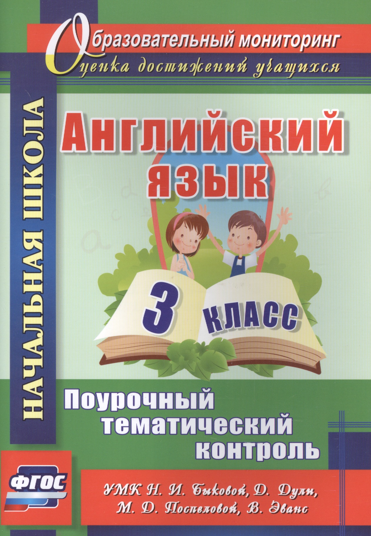 Английский язык. 3 класс. Поурочный тематический контроль. УМК Н. И. Быковой, Д. Дули, М. Д. Поспеловой, В. Эванс Читай-город
