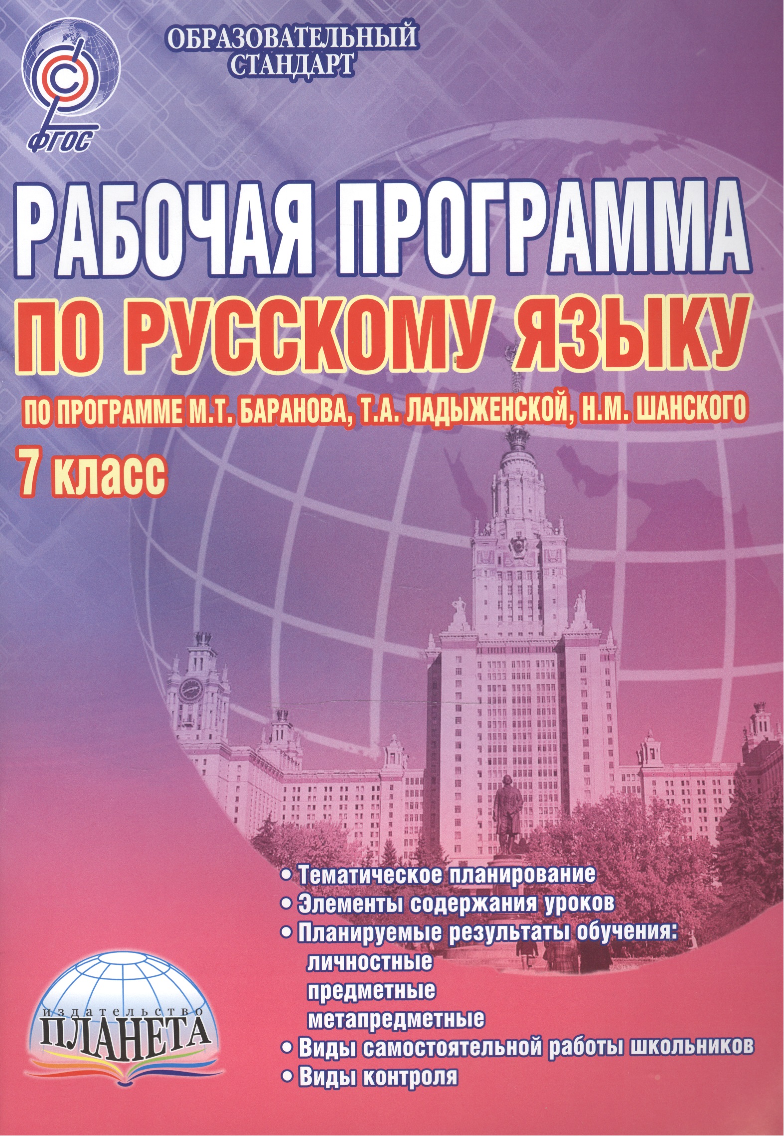 Рабочая программа по русскому языку. 7 класс (по программе М.Т. Баранова, Т.А. Ладыженской, Н.М. Шанского). Методическое пособие Читай-город