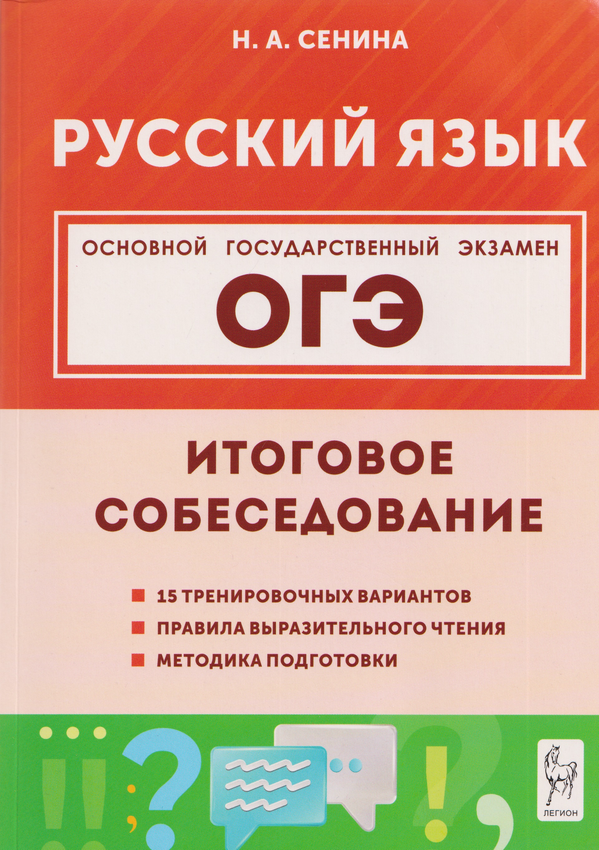 ОГЭ. Русский язык. 9 класс. Итоговое собеседование Читай-город