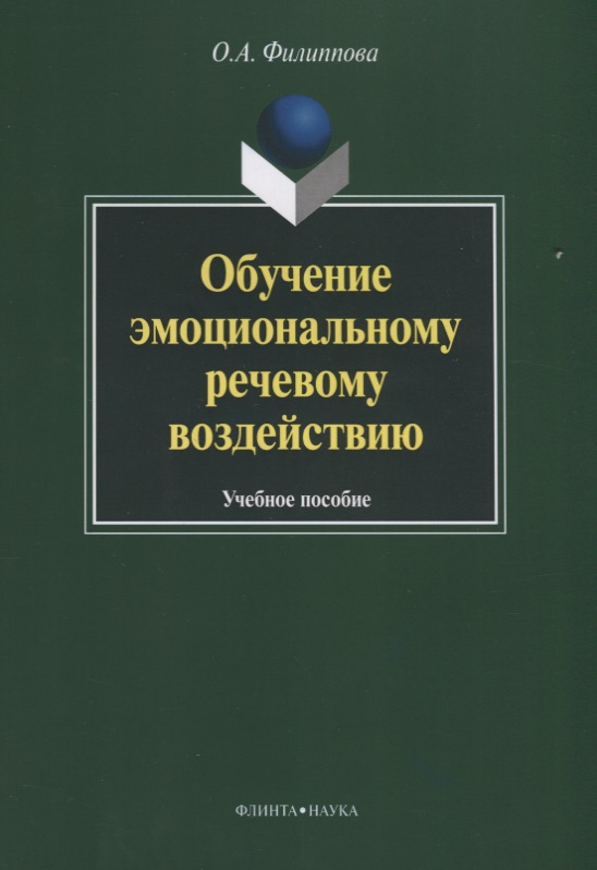 Обучение эмоциональному речевому воздействию. Учебное пособие Читай-город