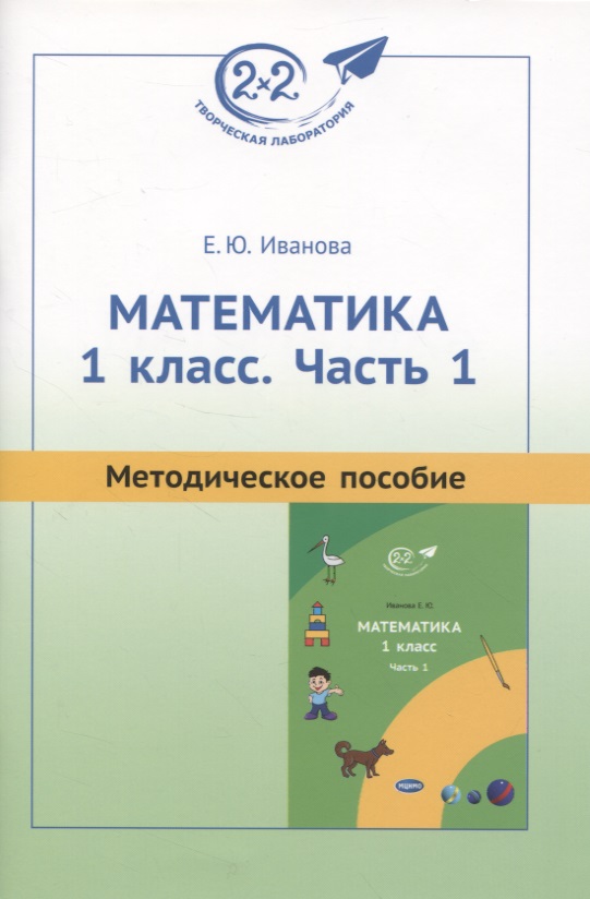 Математика. 1 класс. Часть 1. Методическое пособие Читай-город