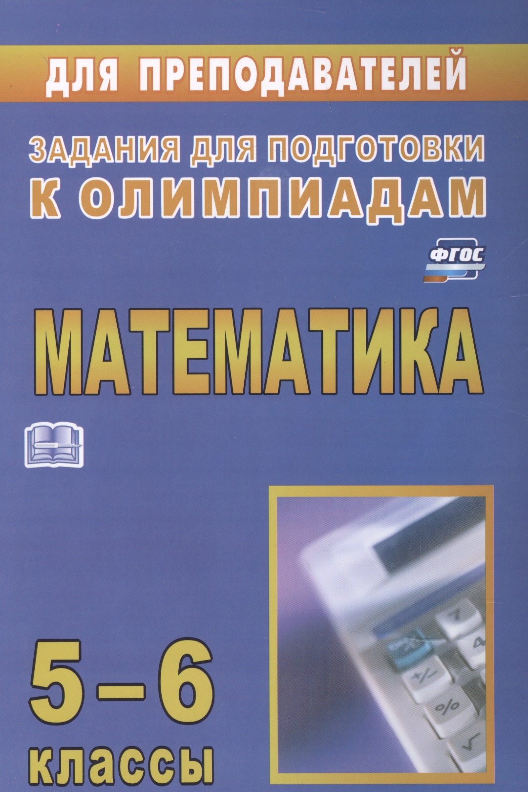Математика. 5-6 класс. Задания для подготовки к олимпиадам Читай-город