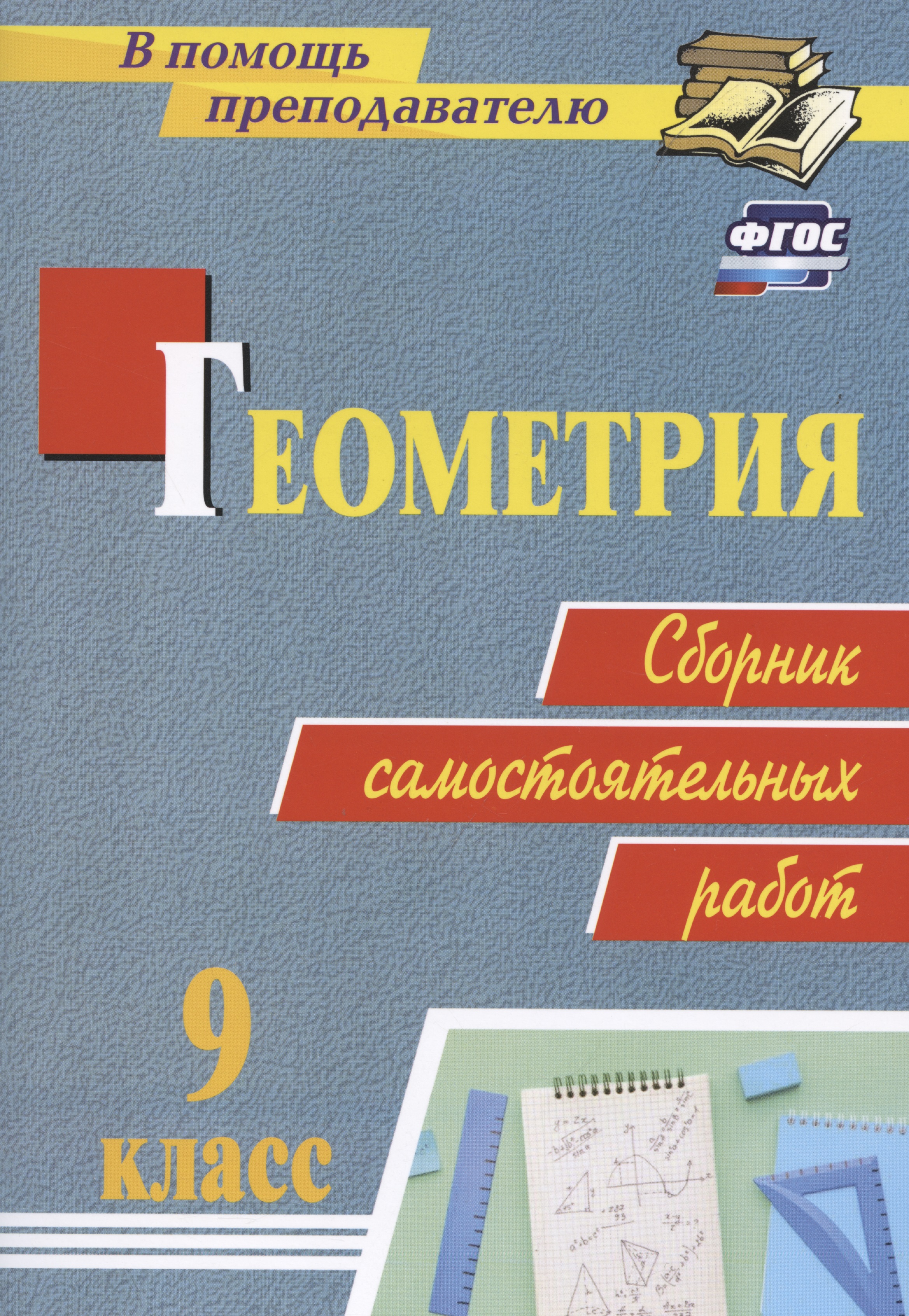 Геометрия. 9 класс: сборник самостоятельных работ Читай-город
