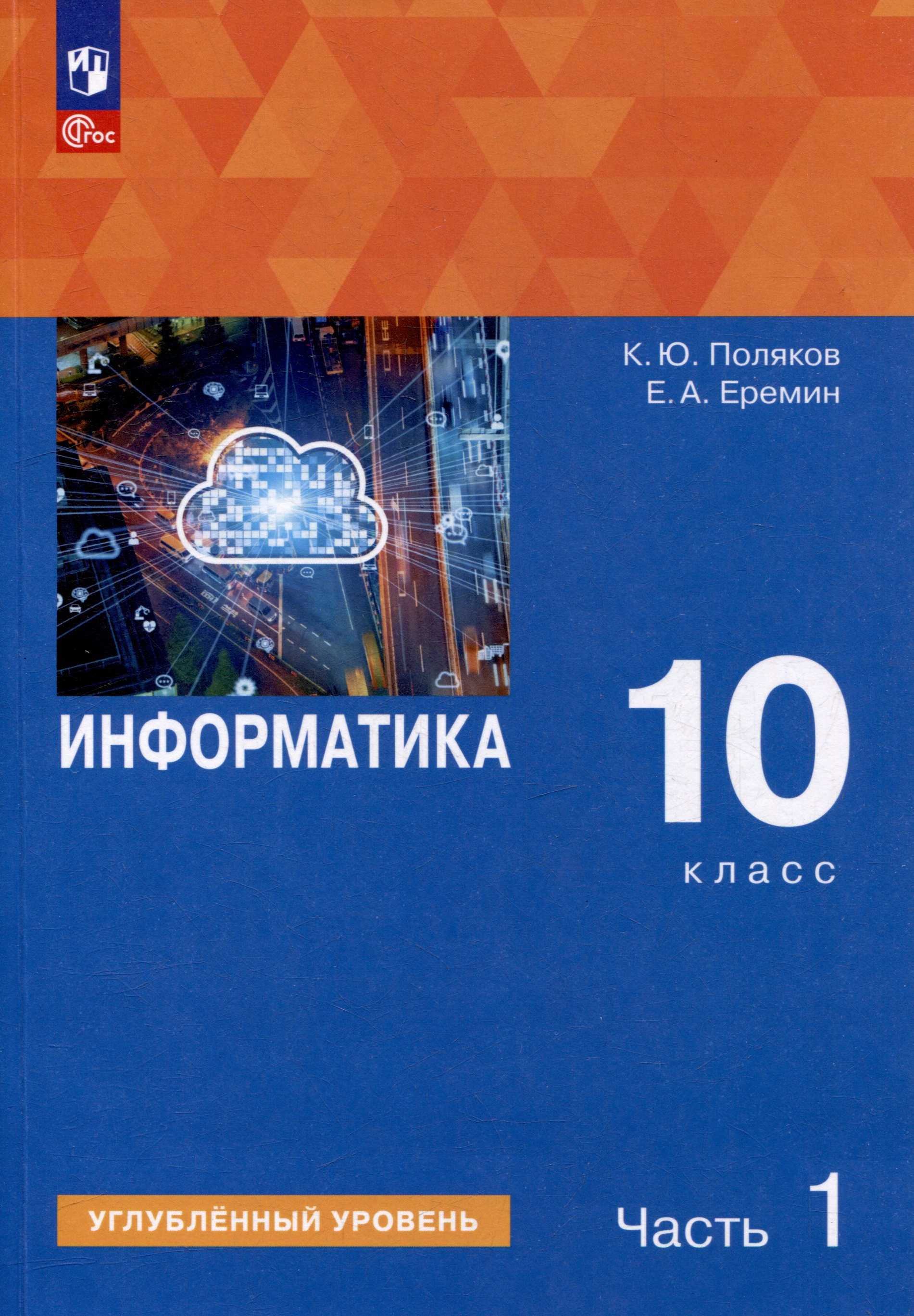 Информатика. 10 класс. Углубленный уровень. Учебное пособие. В 2 частях. Часть 1 Читай-город
