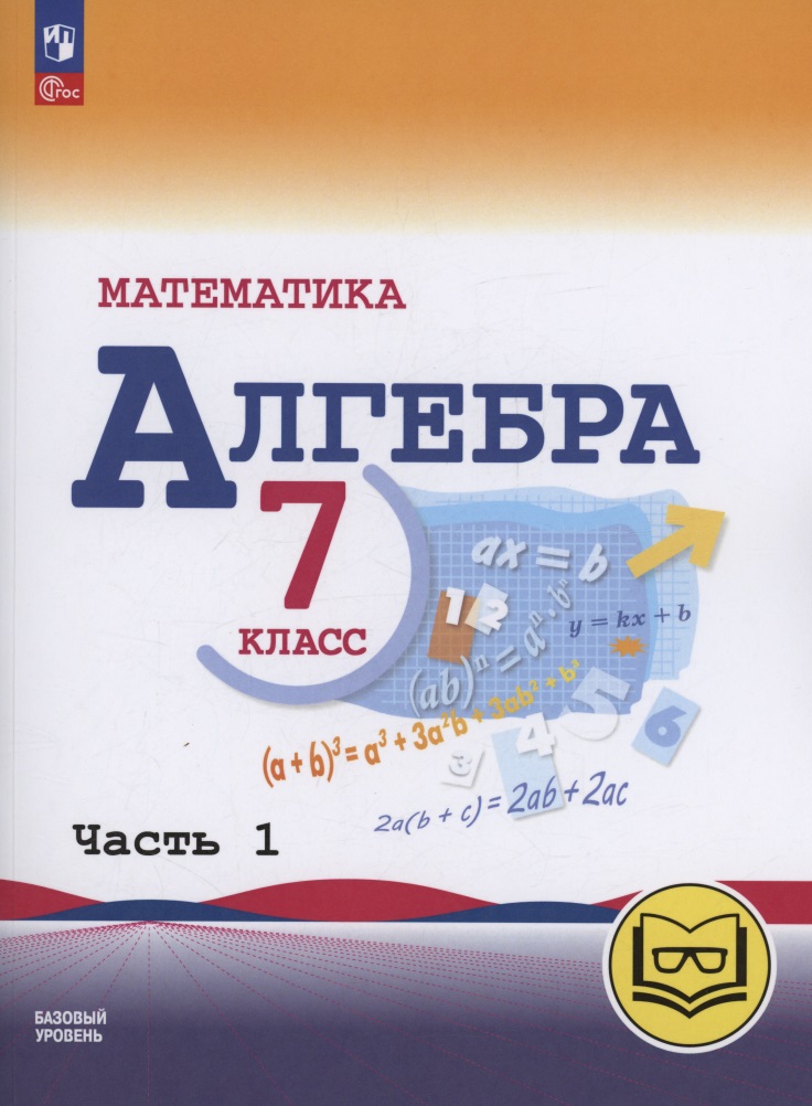 Математика. Алгебра. 7 класс. Базовый уровень. Учебное пособие. В трех частях. Часть 1 (для слабовидящих обучающихся). ФГОС 2021 Читай-город