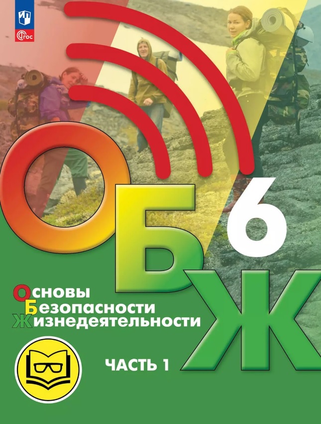 Основы безопасности жизнедеятельности. 6 класс. Учебное пособие. В двух частях. Часть 1 (версия для слабовидящих обучающихся). ФГОС 2021 Читай-город