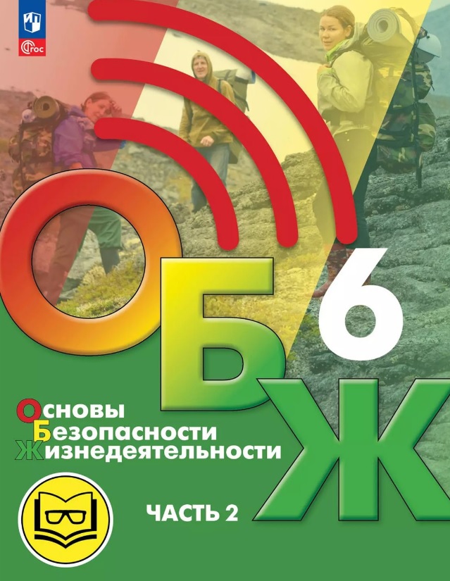 Основы безопасности жизнедеятельности. 6 класс. Учебное пособие. В двух частях. Часть 2 (версия для слабовидящих обучающихся). ФГОС 2021 Читай-город