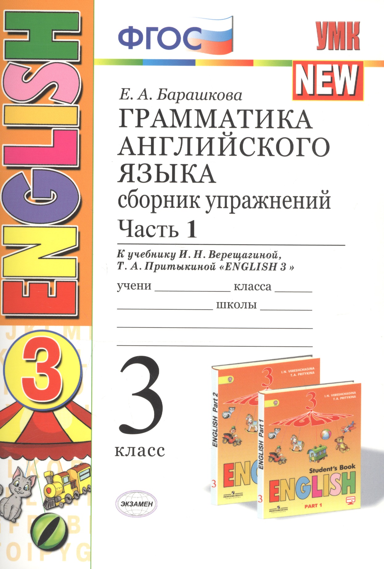 Грамматика английского языка. 3 класс. Сборник упражнений. К учебнику И. Н. Верещагиной. В 2 частях. Часть 1. ФГОС Читай-город