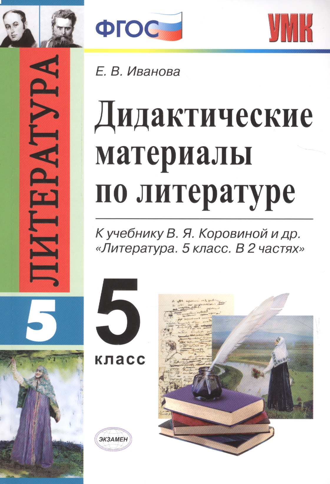 Дидактические материалы по литературе. 5 класс. К учебнику В.Я. Коровиной и др. "Литература. 5 класс. В 2 частях" (М.: Просвещение) Читай-город