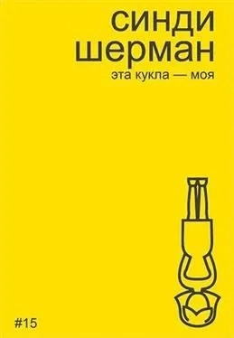 Синди Шерман. Эта кукла - моя Читай-город