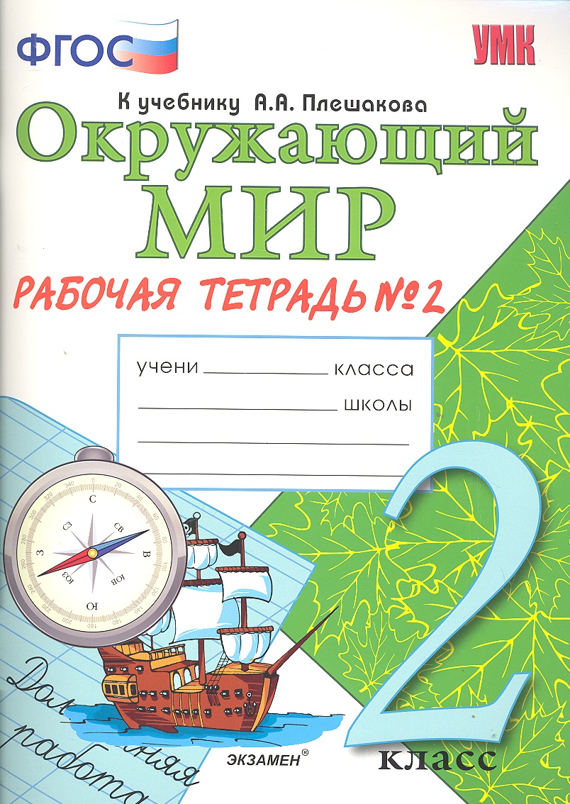 Окружающий мир. Рабочая тетрадь. 2 класс. 2 часть: к учебнику А.Плешакова "Окружающий мир. 2 класс. В 2 частях. Ч. 2. 2 -е изд. перераб. и доп. Читай-город
