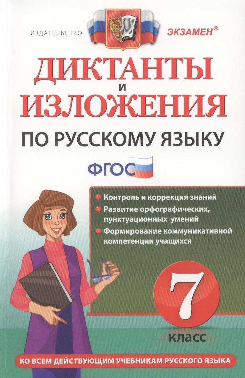 Диктанты и изложения по русскому языку: 7 класс. 2 -е изд., перераб. и доп. Читай-город