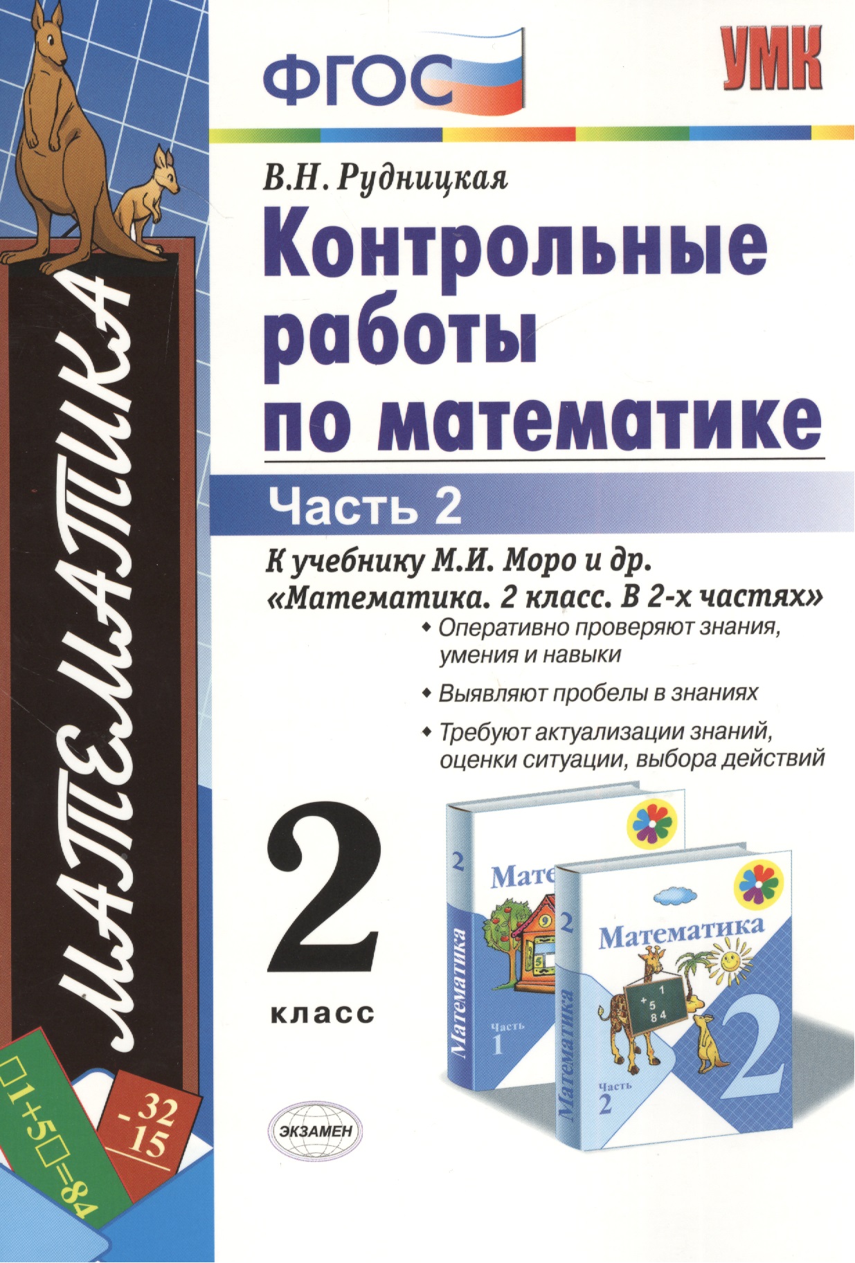Контрольные работы по математике 2 кл. Ч.2 (к уч. Моро) (12,15,17,18,19,21-29 изд) (мУМК) (ФГОС) Рудницкая (Э) Читай-город