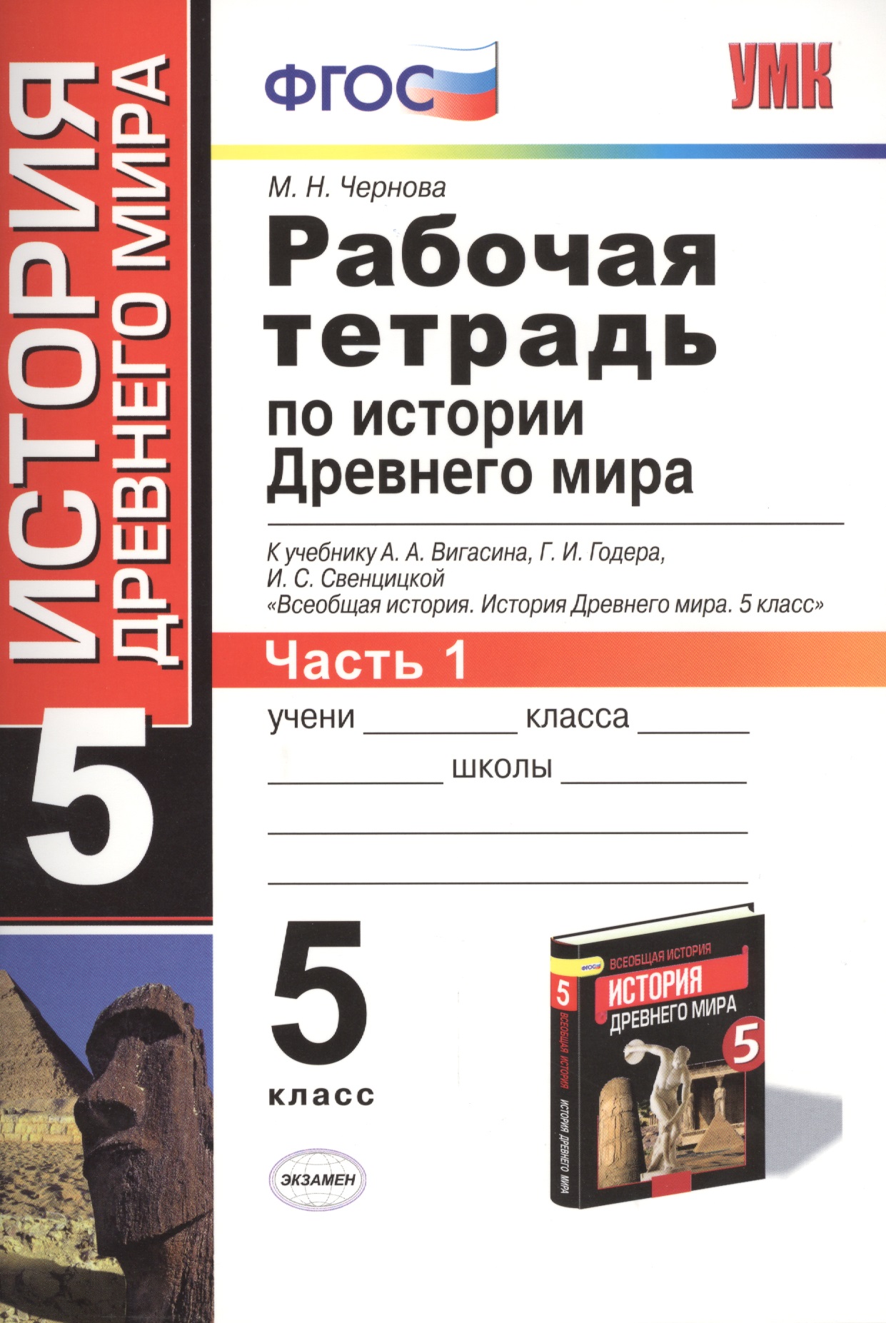 Рабочая тетрадь по истории Древнего мира. 5 класс. Часть 1. К учебнику А.А. Вигасина, Г.И. Годера, И.С. Свенцицкой Читай-город