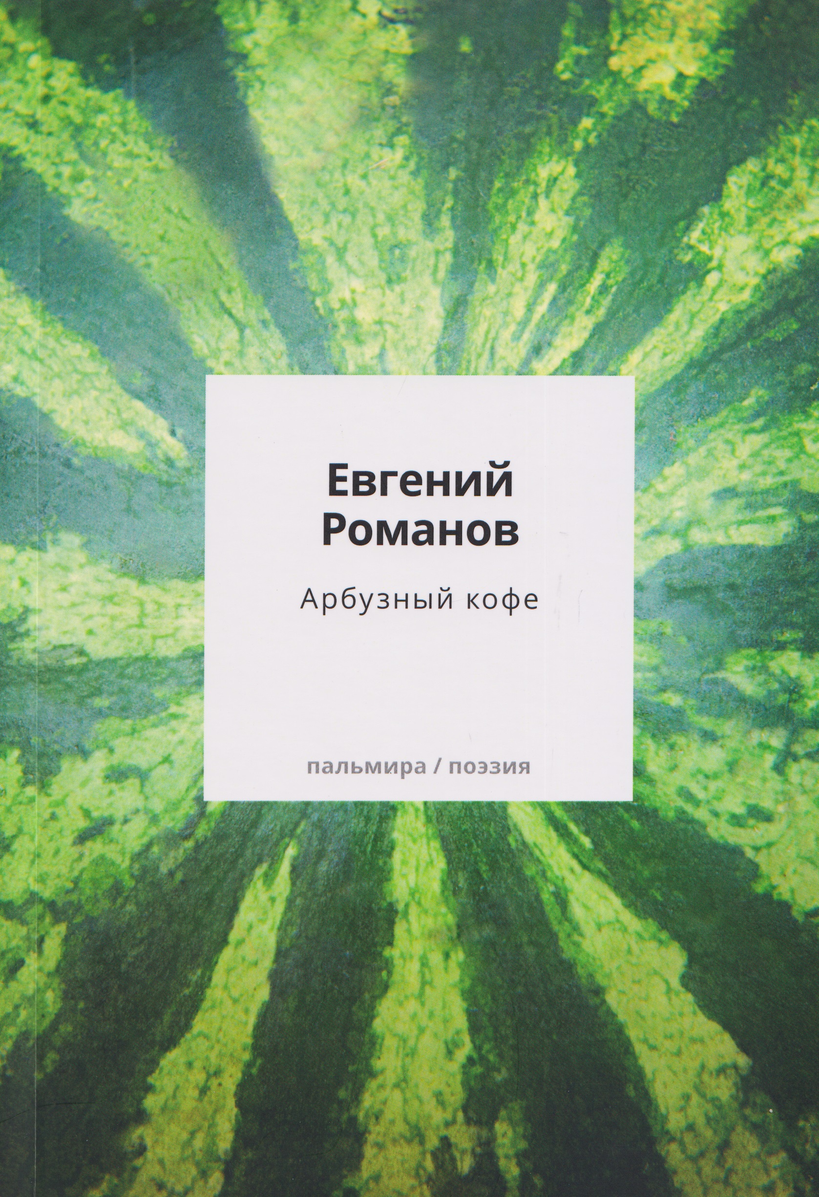Арбузный кофе: сборник Читай-город