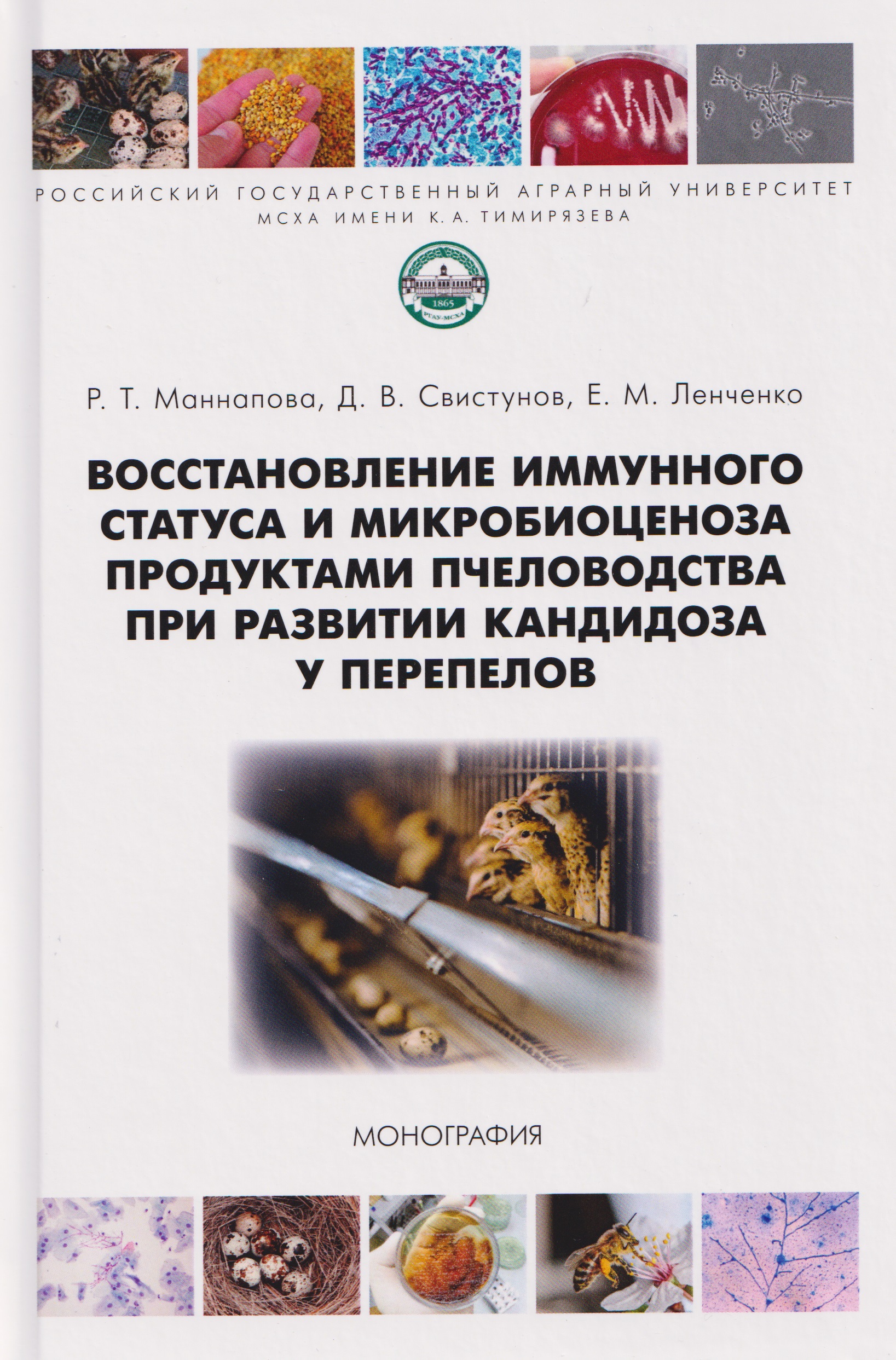 Восстановление иммунного статуса и микробиоценоза продуктами пчеловодства при развитии кандидоза у перепелов Читай-город