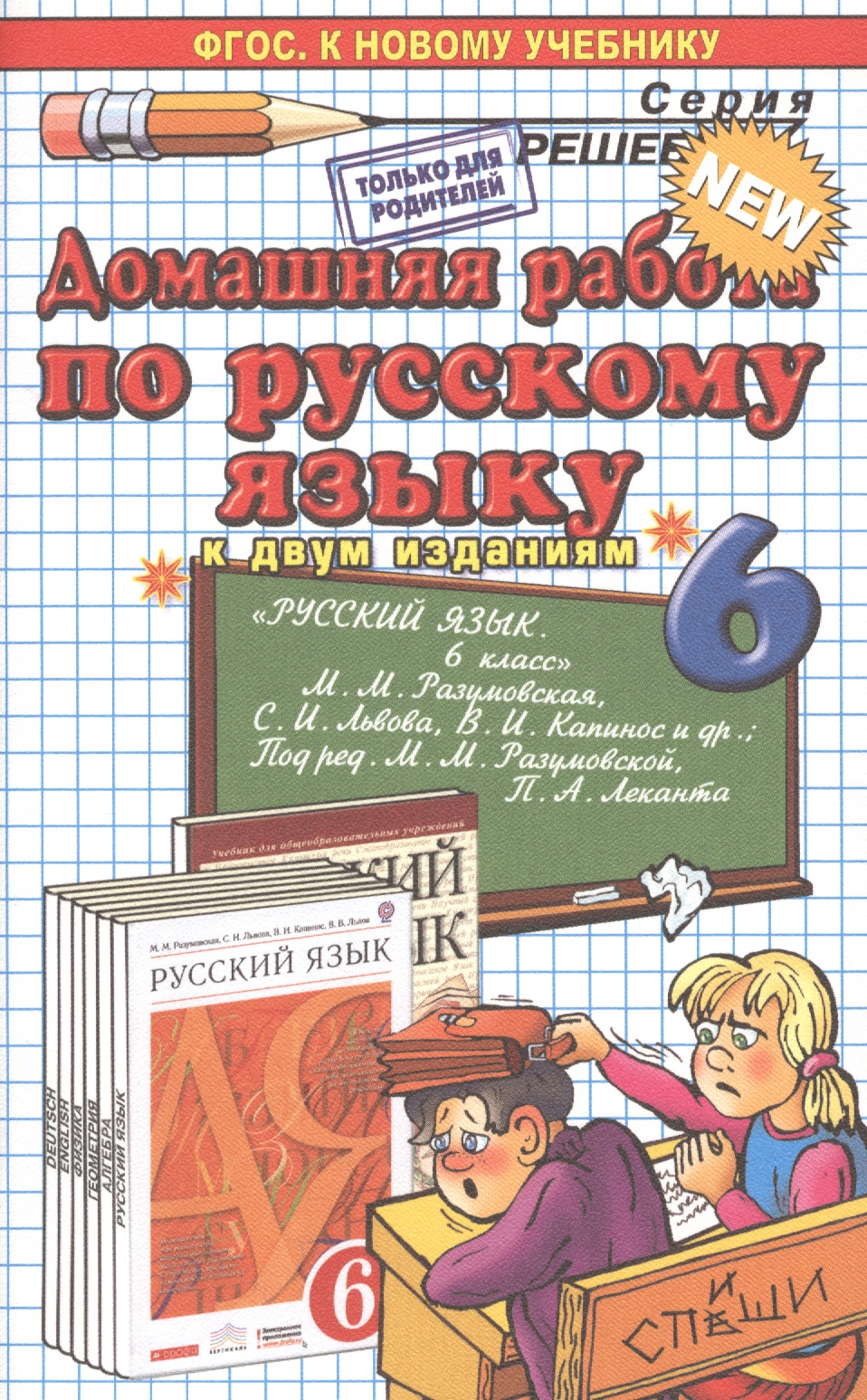 Русский язык. 6 класс. Домашняя работа к учебникам М.М. Разумовской и др. "Русский язык. 6 класс" Читай-город