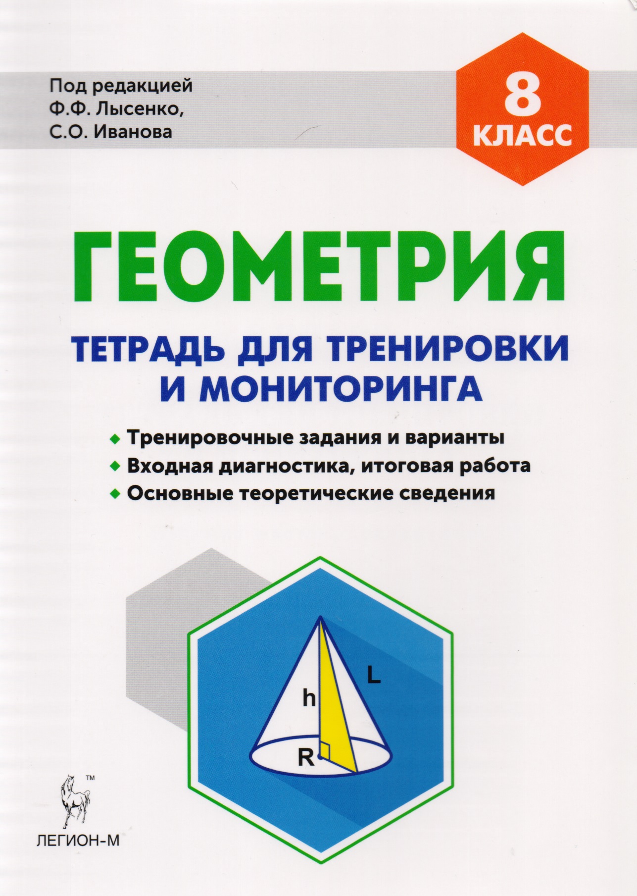 Геометрия. 8-й класс. Тетрадь для тренировки и мониторинга. Издание 7-е Читай-город