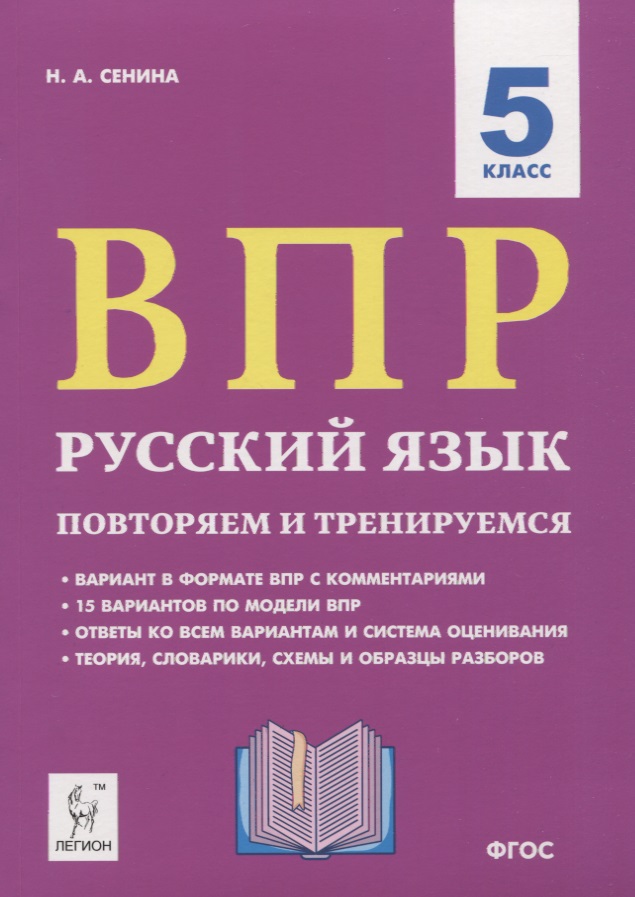 ВПР. Русский язык. 5 класс. Повторяем и тренируемся. 15 тренировочных вариантов. Учебно-методическое пособие Читай-город