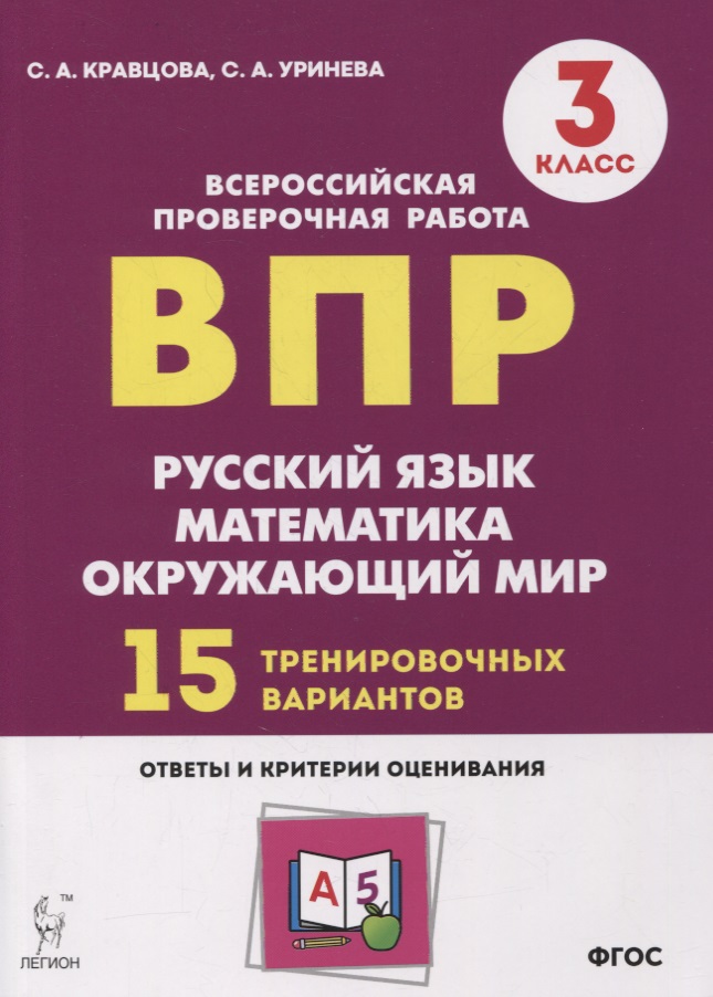 Подготовка к всероссийским проверочным работам. 3 класс. Русский язык, математика, окружающий мир. 15 тренировочных вариантов: учебное пособие Читай-город