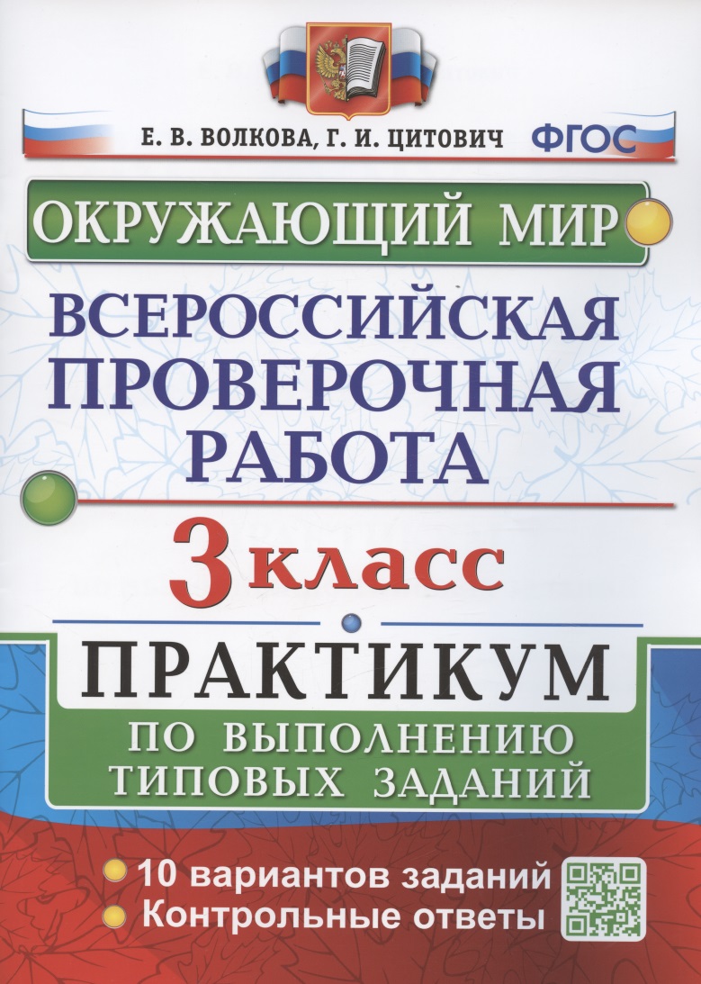 Всероссийская проверочная работа. Окружающий мир. 3 класс. Практикум по выполнению типовых заданий. 10 вариантов заданий Читай-город