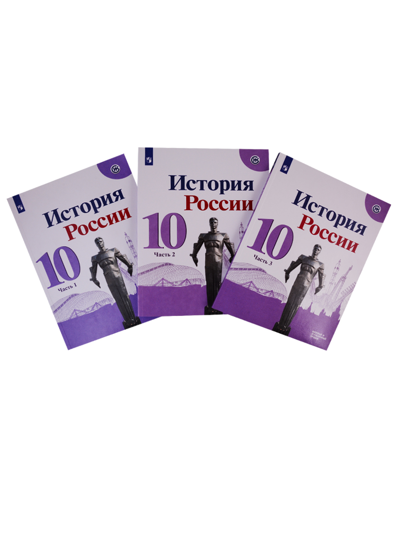 История России. 10 класс. Базовый и углубленный уровни. Учебник. В трех частях (комплект из 3 книг) Читай-город