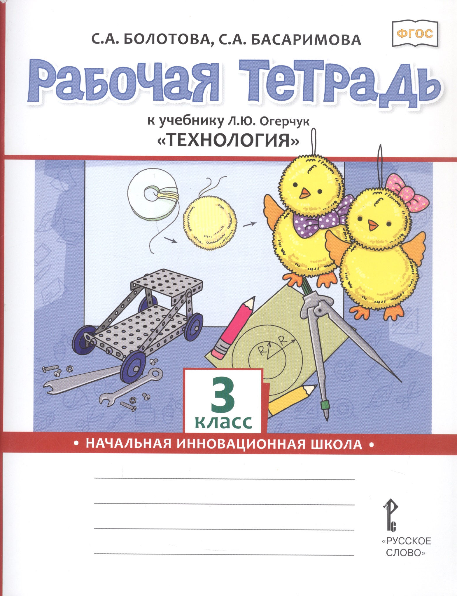 Технология. 3 класс. Рабочая тетрадь к учебнику Л.Ю. Огерчук "Технология". ФГОС Читай-город