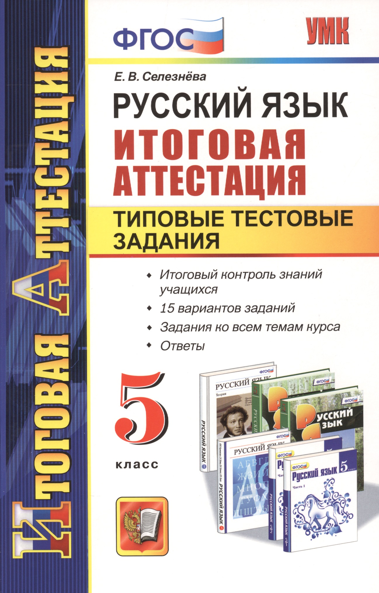 Русский язык. 5 класс. Итоговая аттестация. Типовые тестовые задания Читай-город