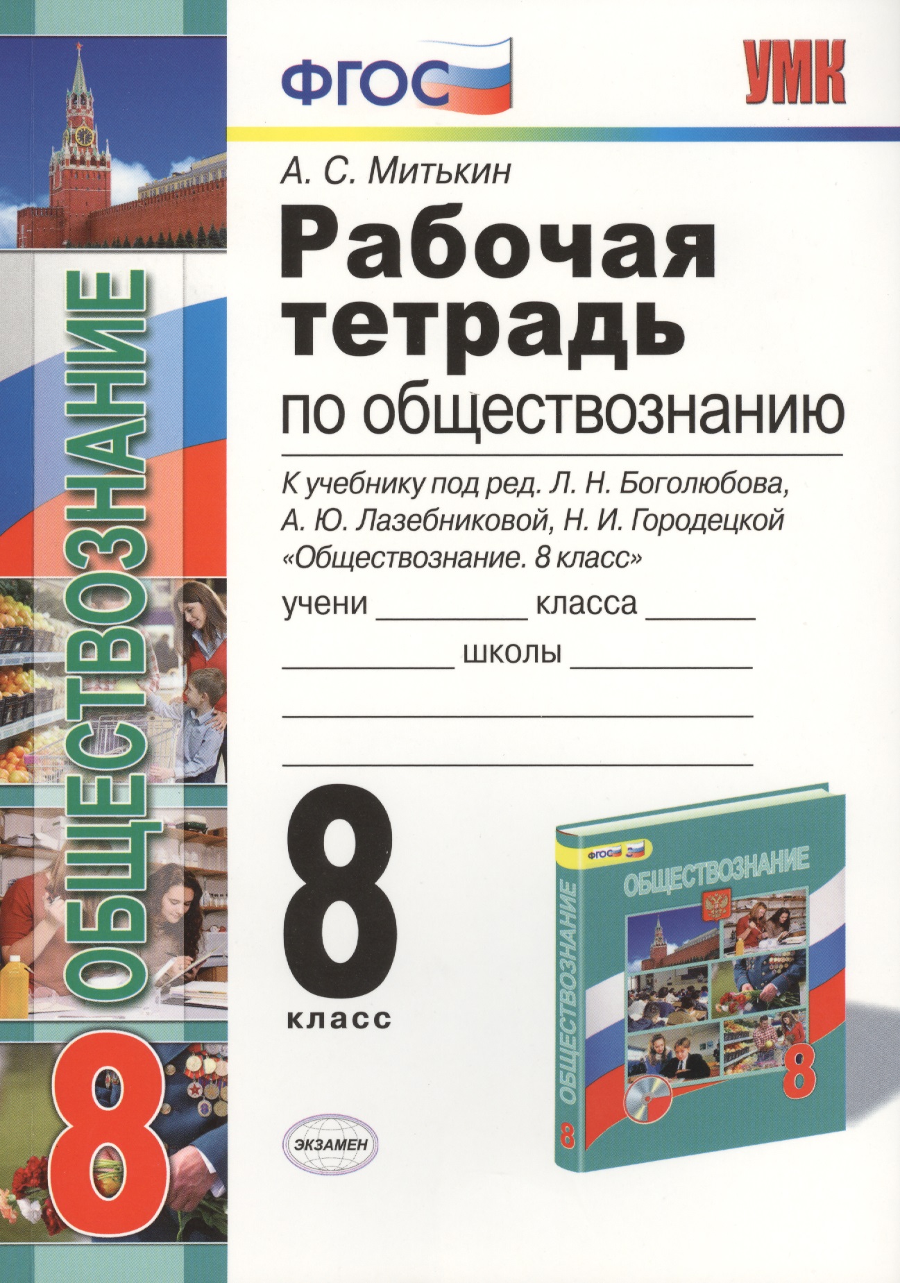 Рабочая тетрадь по обществознанию: 8 класс: к учебнику под ред. Л.Н. Боголюбова... "Обществознание. 8 класс". ФГОС (к новому учебнику) / 3-е изд. Читай-город