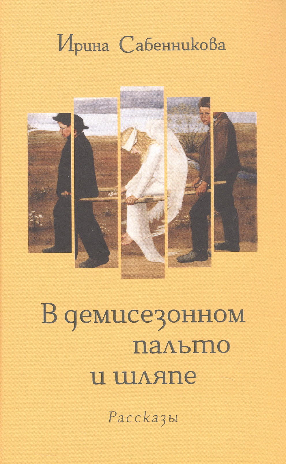 В демисезонном пальто и шляпе. Рассказы Читай-город