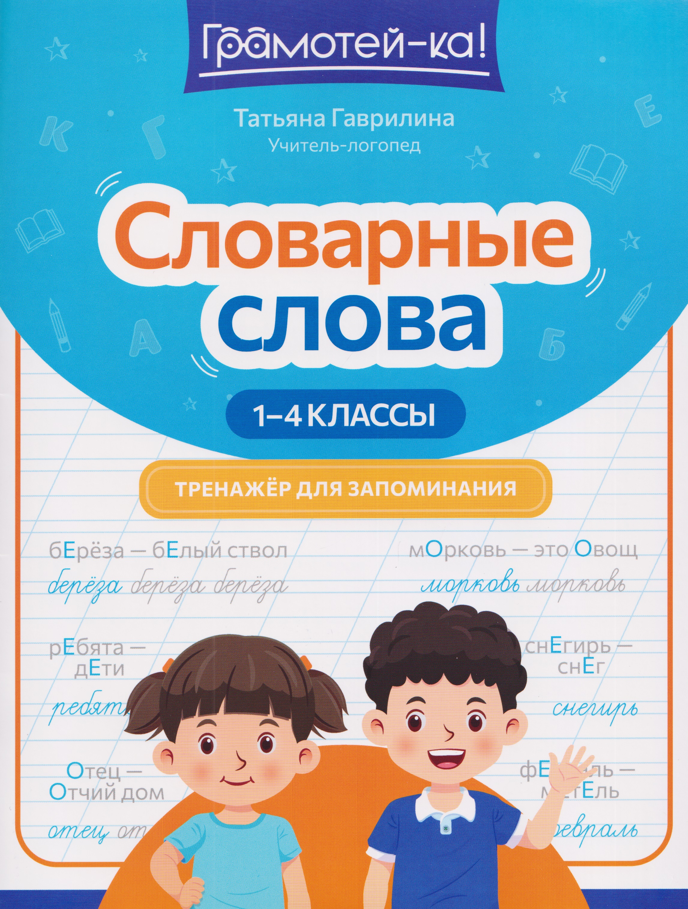 Русский язык. Словарные слова. 1-4 классы. Тренажёр для запоминания Читай-город