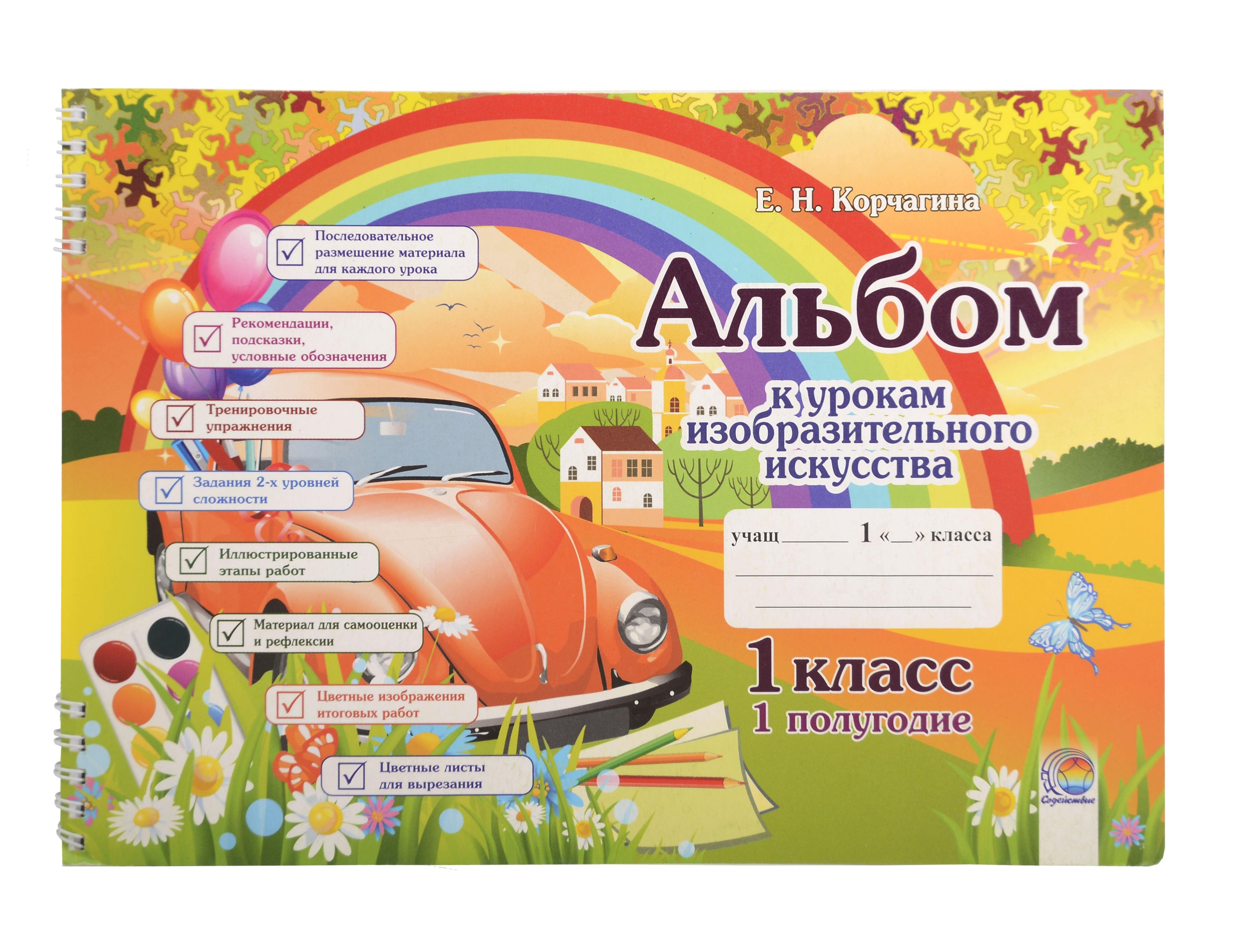 Альбом к урокам изобразительного искусства. 1 класс. 1 полугодие. 7-е издание. Читай-город