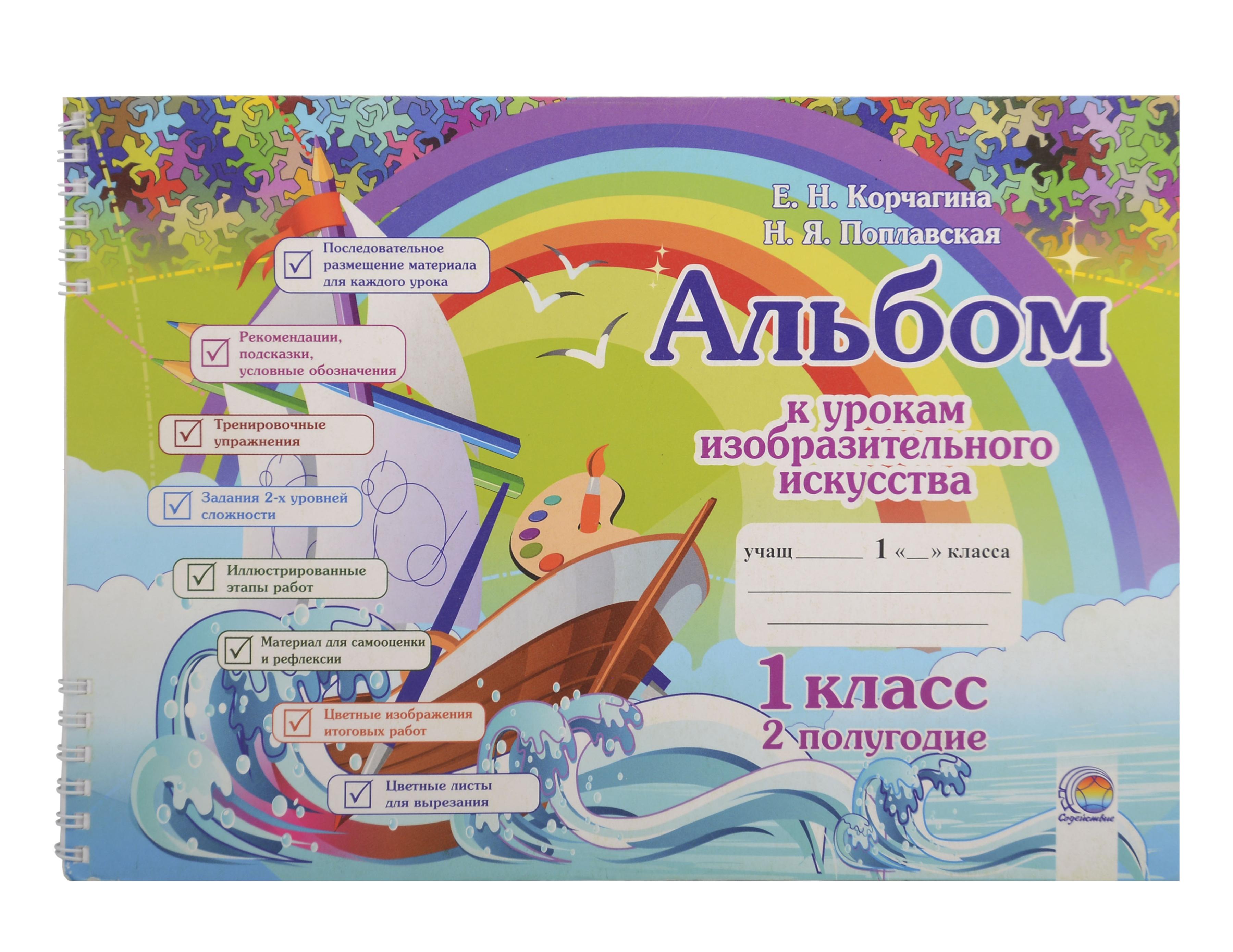 Альбом к урокам изобразительного искусства. 1 класс. 2 полугодие. 10-е издание. Читай-город
