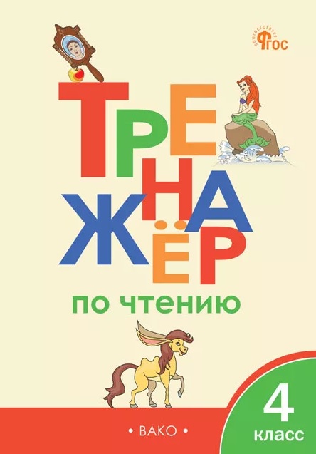 Тренажёр по чтению. 4 класс. ФГОС Новый Читай-город