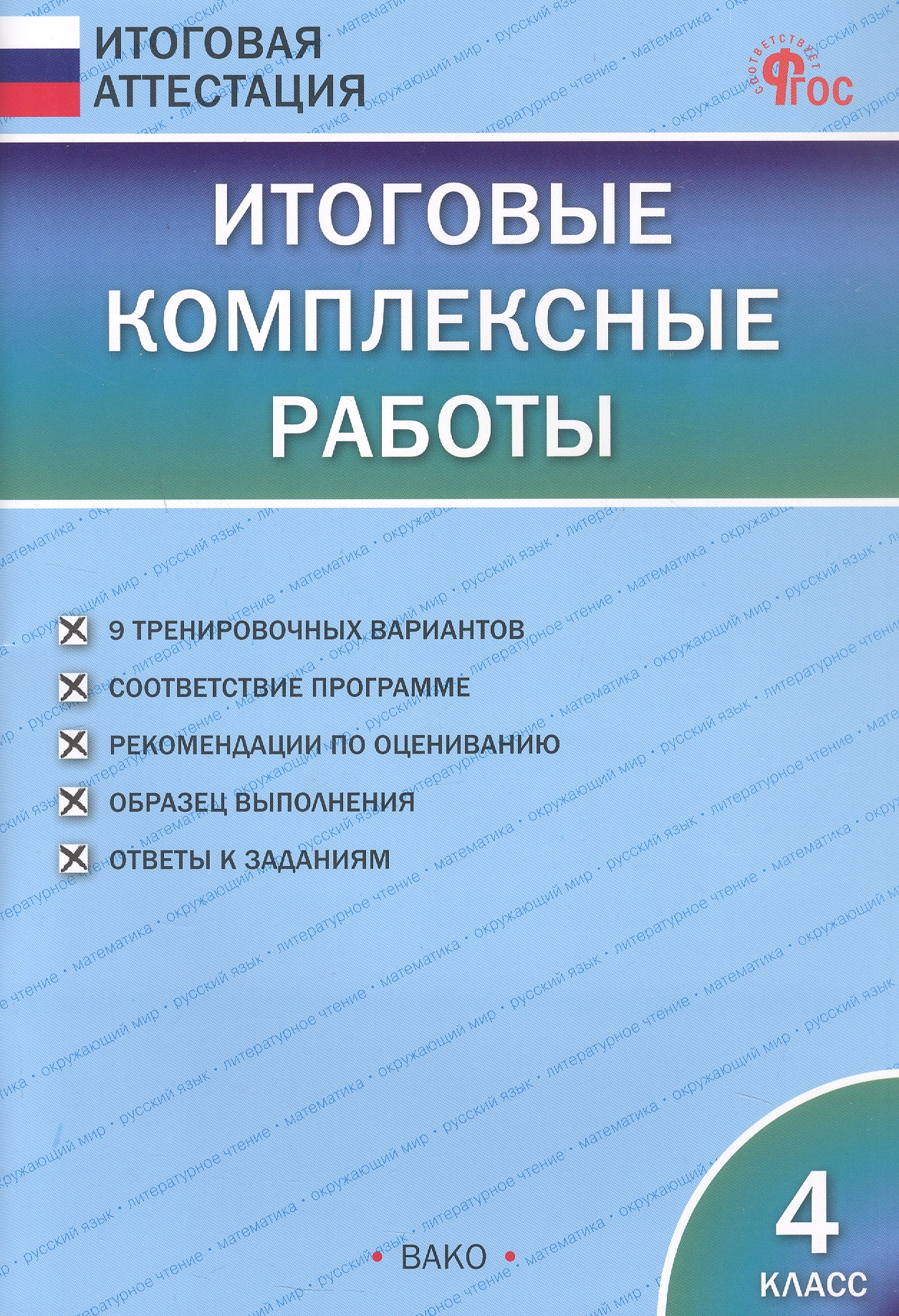 Итоговые комплексные работы. 4 класс. 9-е издание, исправленное Читай-город