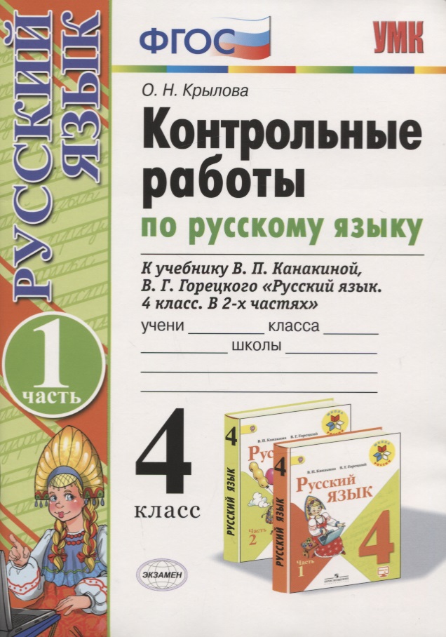Русский язык. 4 класс. Контрольные работы. В 2 частях. Часть 1 (к учебнику В.П. Канакиной, В.Г. Горецкого) Читай-город
