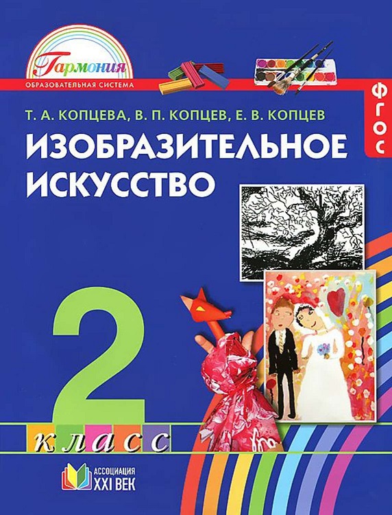 Изобразительное искусство. 2 класс. Учебник. ФГОС Читай-город
