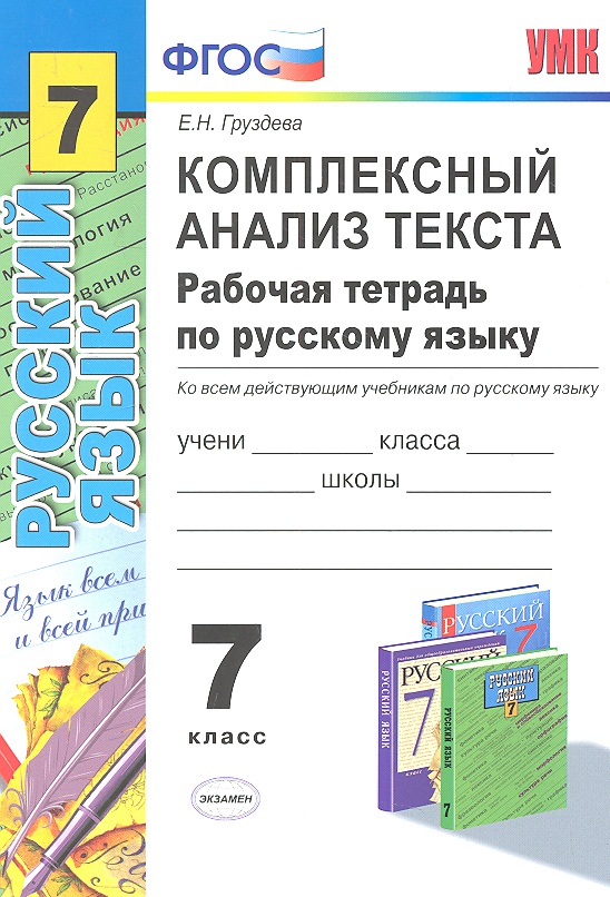 Комплексный анализ текста. Рабочая тетрадь по русскому языку :  7кл. Читай-город